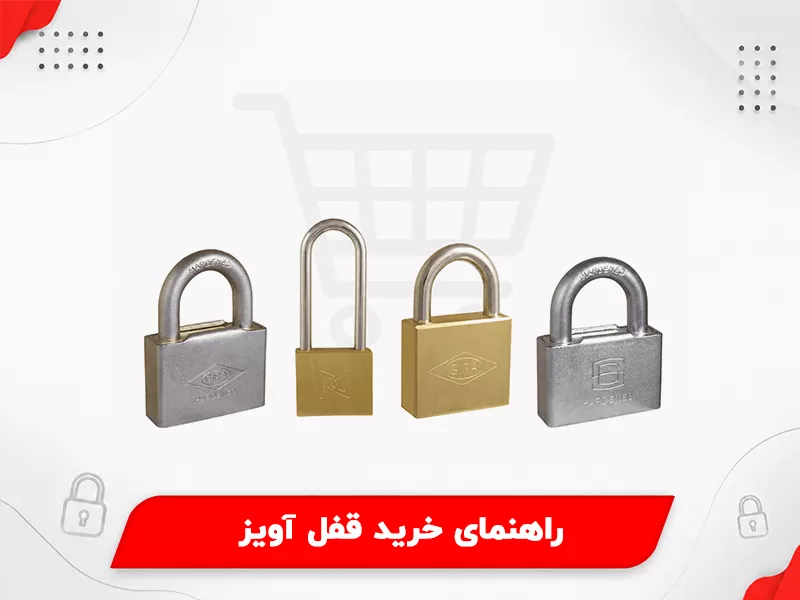 راهنمای خرید قفل آویز