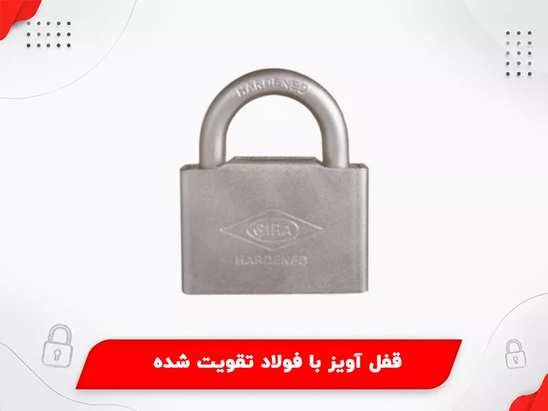 قفل آویز با فولاد تقویت شده