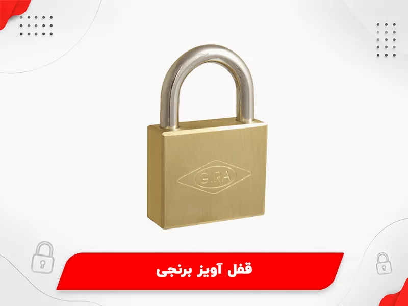 قفل آویز برنجی