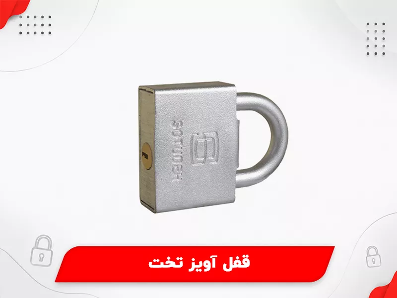 قفل آویز تخت
