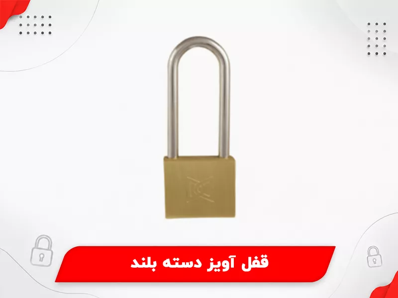 قفل آویز دسته بلند