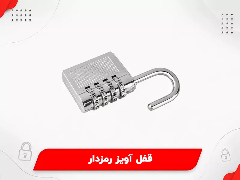 قفل آویز رمزدار
