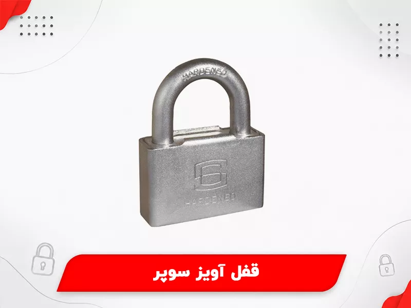 قفل آویز سوپر
