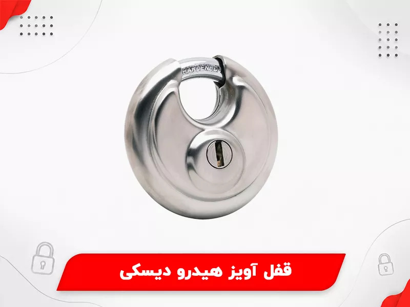 قفل آویز هیدرو دیسکی