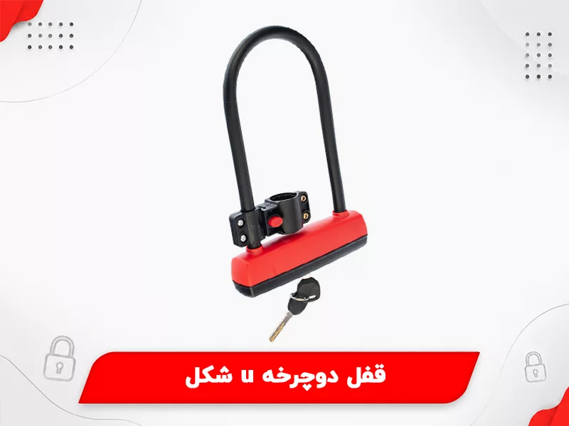 قفل دوچرخه u شکل