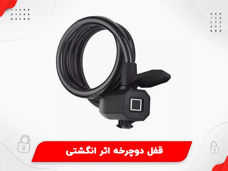 قفل دوچرخه اثر انگشتی