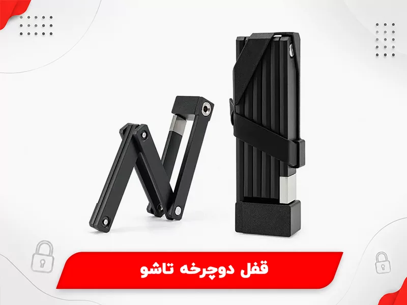 قفل دوچرخه تاشو