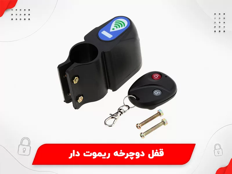 قفل دوچرخه ریموت دار