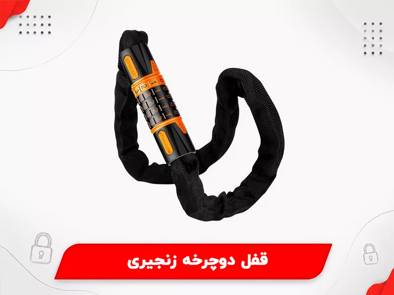 قفل دوچرخه زنجیری