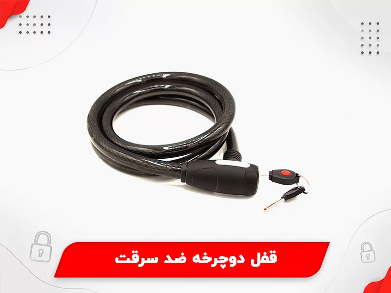 قفل دوچرخه ضد سرقت