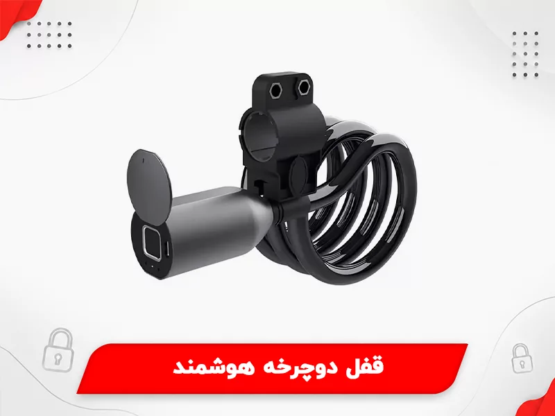 قفل دوچرخه هوشمند