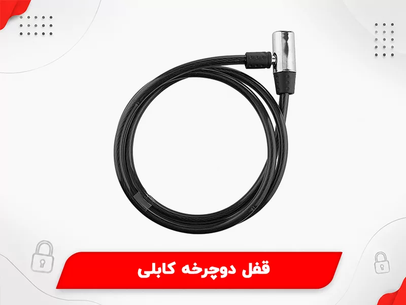 قفل دوچرخه کابلی