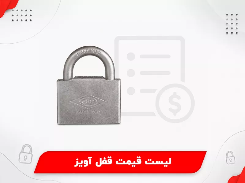 لیست قیمت قفل آویز