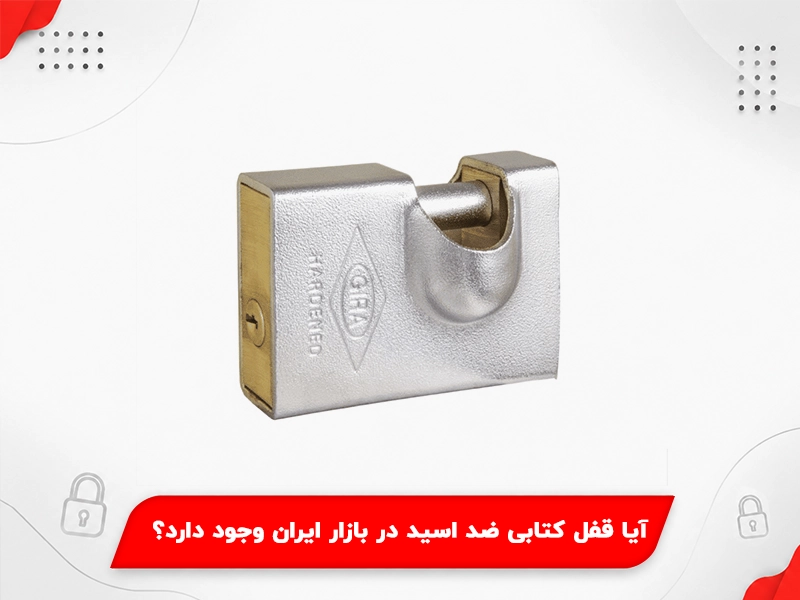 آیا قفل کتابی ضد اسید در بازار ایران وجود دارد؟