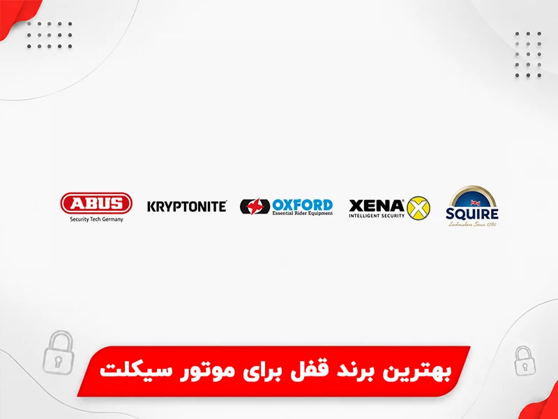 بهترین برند قفل برای موتور سیکلت
