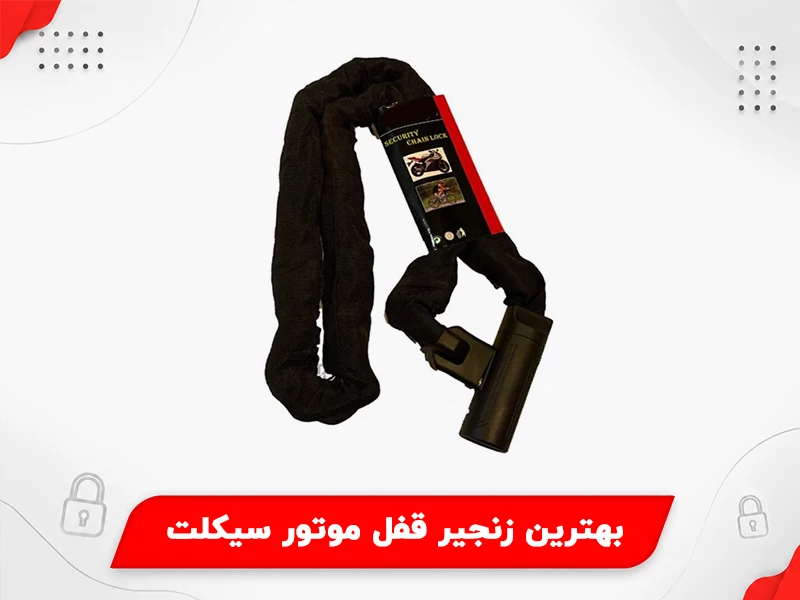 بهترین زنجیر قفل موتور سیکلت