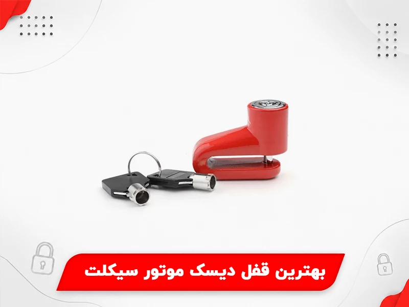 بهترین قفل دیسک موتور سیکلت