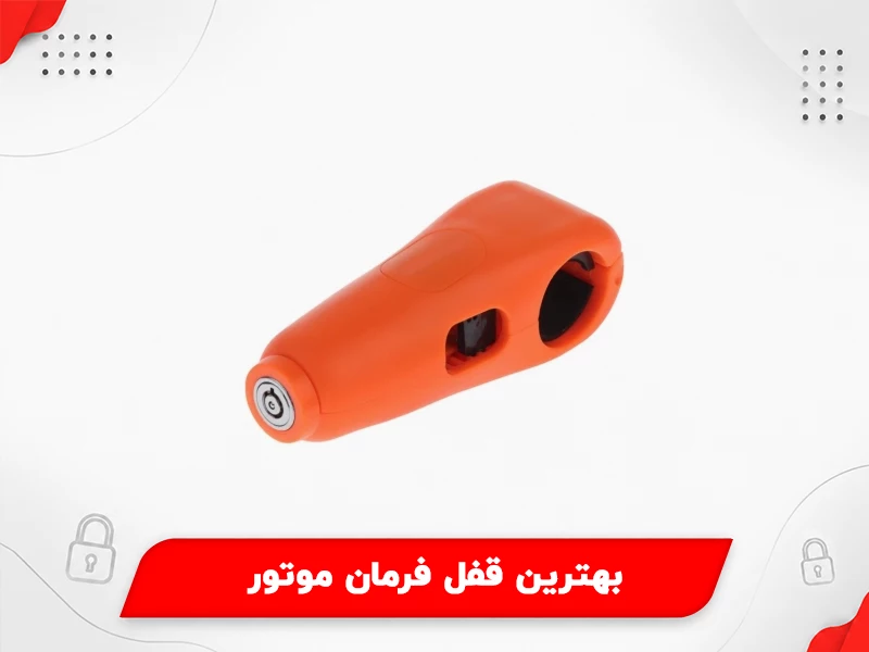 بهترین قفل فرمان موتور