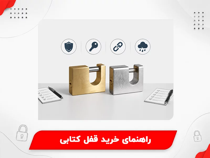 راهنمای خرید قفل کتابی