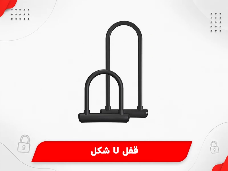 بهترین قفل موتور سیکلت: 3. قفل U شکل