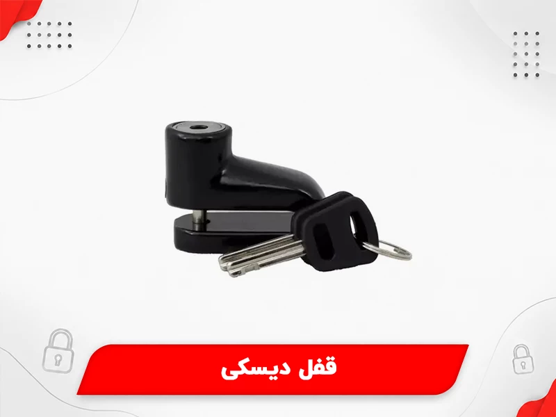 بهترین قفل موتور سیکلت: 1. قفل دیسکی