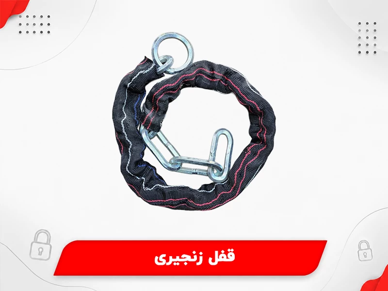 بهترین قفل موتور سیکلت: 2. قفل زنجیری