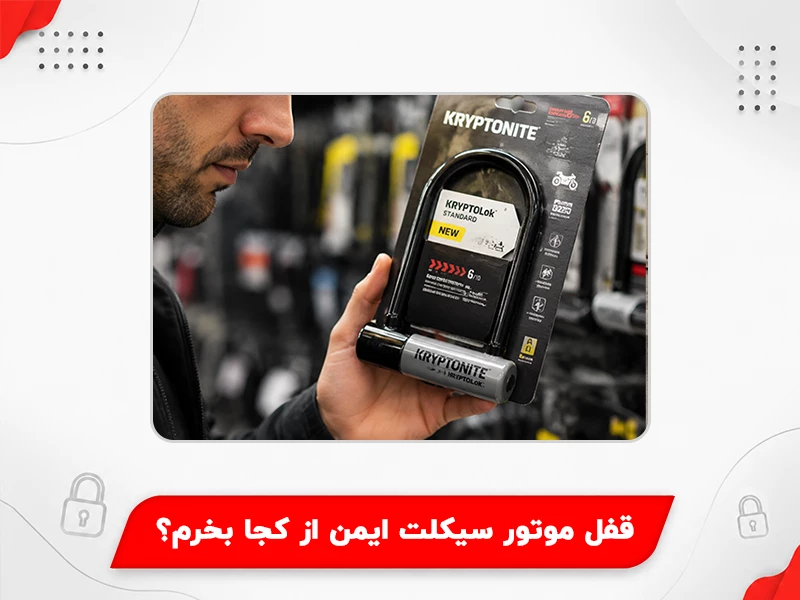 قفل موتور سیکلت ایمن از کجا بخرم؟