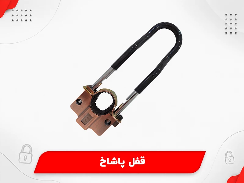 بهترین قفل موتور سیکلت: 4. قفل پاشاخ