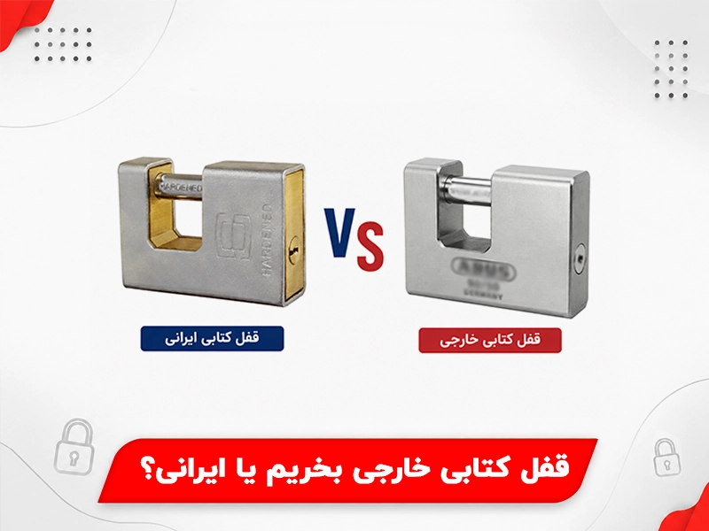 قفل کتابی خارجی بخریم یا ایرانی؟