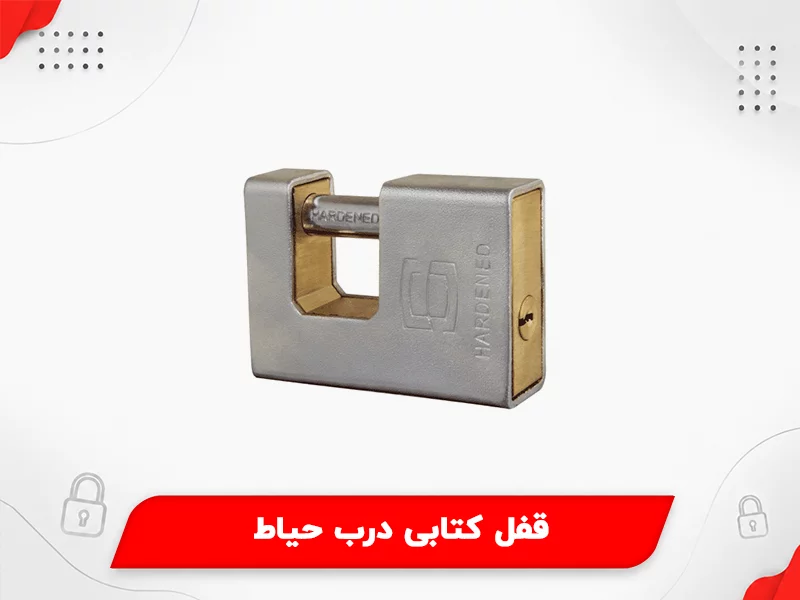 قفل کتابی درب حیاط