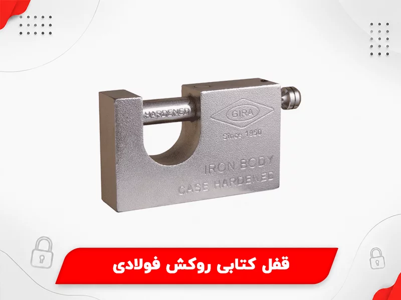 قفل کتابی روکش فولادی