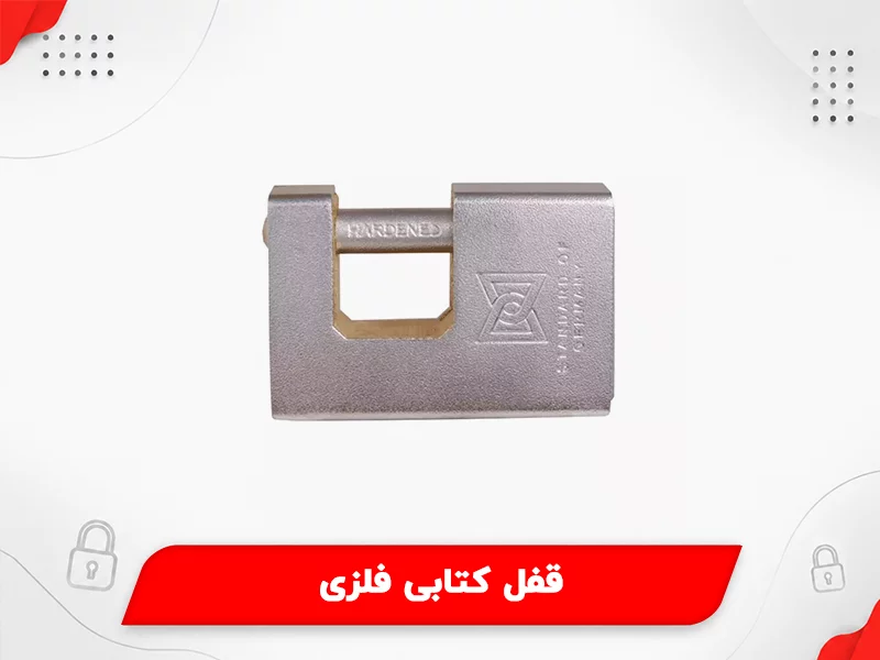 قفل کتابی فلزی