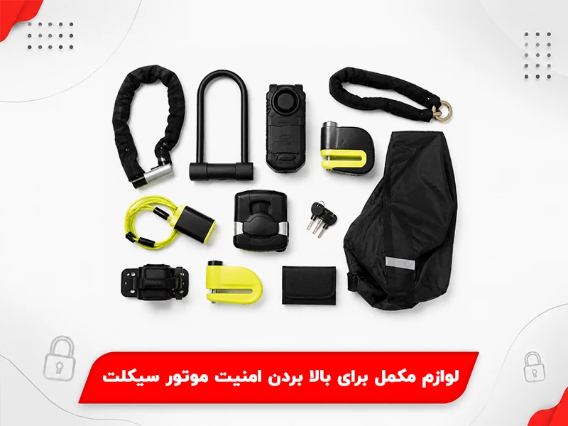 لوازم مکمل برای بالا بردن امنیت موتور سیکلت