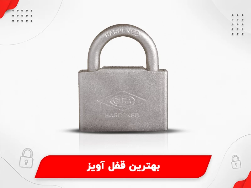 بهترین قفل آویز