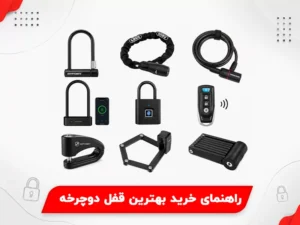 بهترین قفل دوچرخه