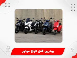 بهترین قفل انواع موتور