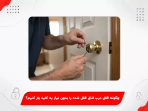 باز کردن قفل درب اتاق بدون کلید