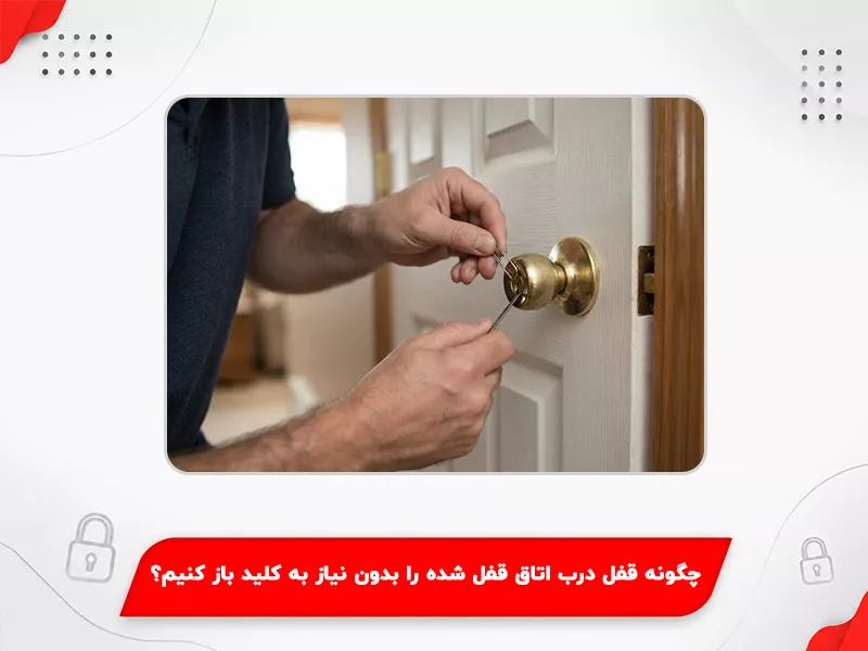 باز کردن قفل درب اتاق بدون کلید