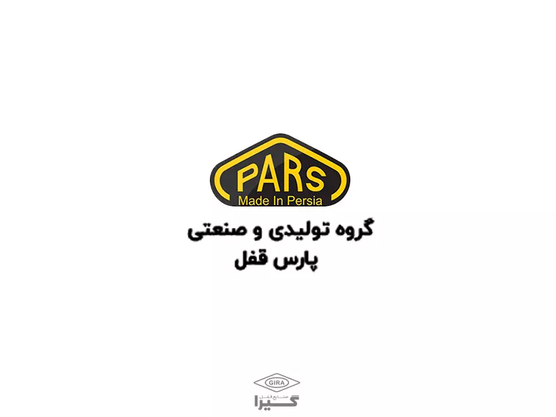 بهترین برند قفل ایرانی: 4. پارس