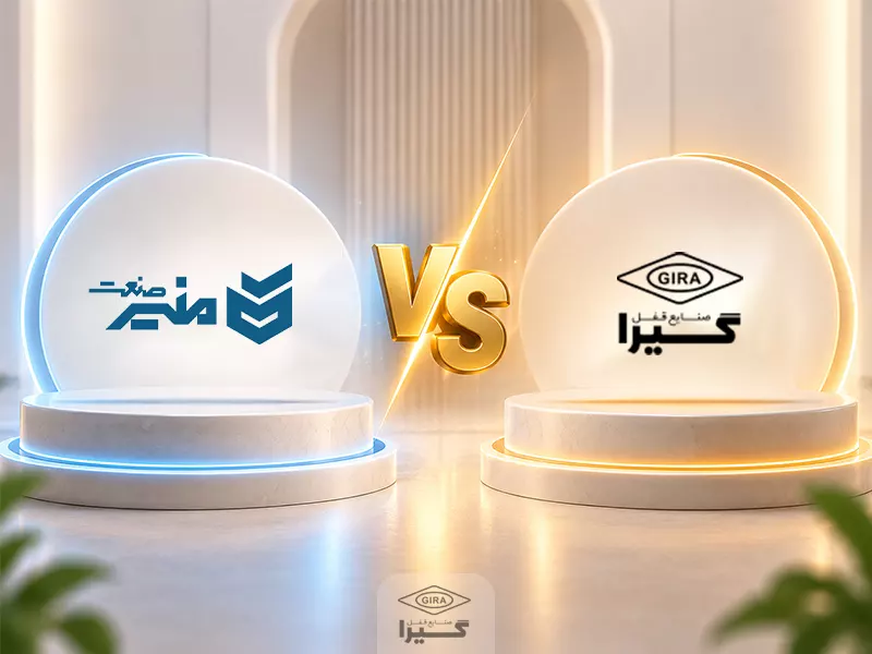 قفل منیر صنعت بهتر است یا گیرا؟