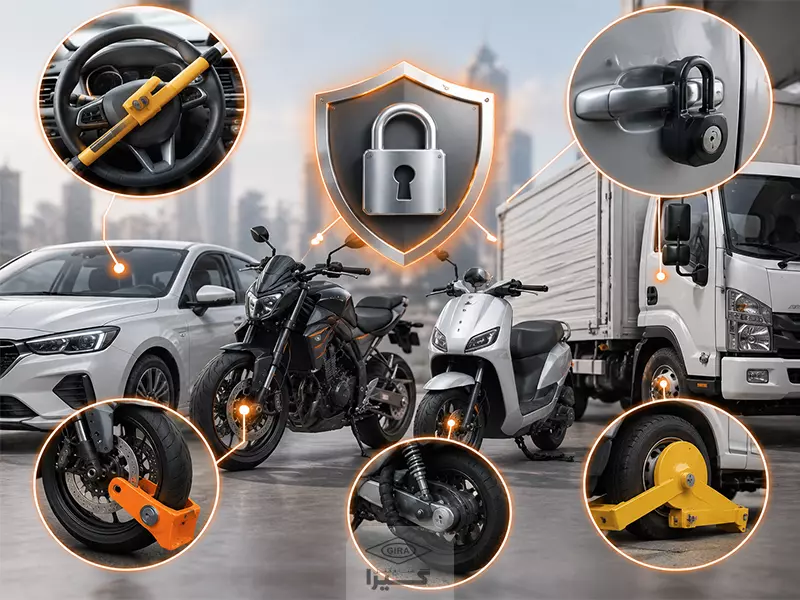 قفل وسایل نقلیه چیست و چه کاربردی دارد؟